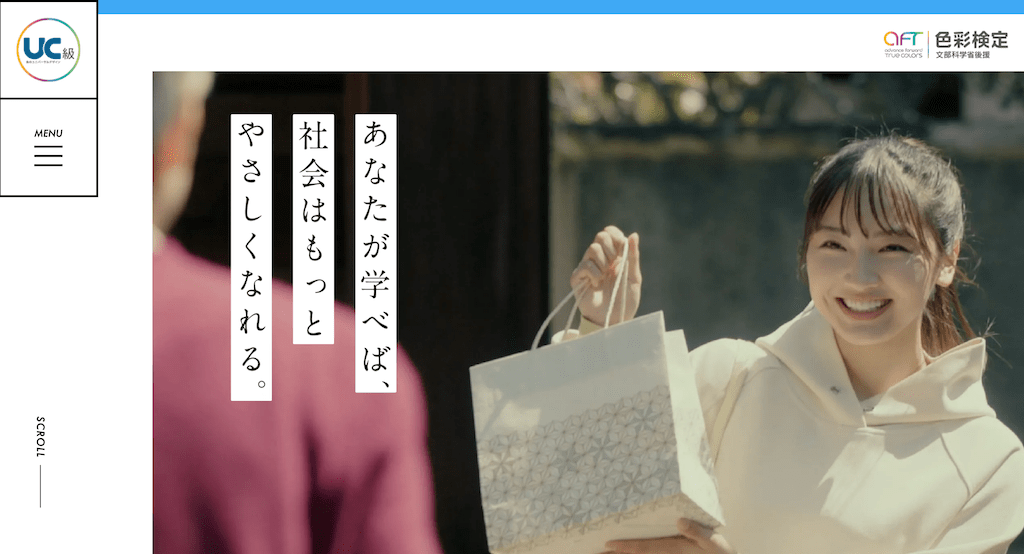 色彩検定UC級