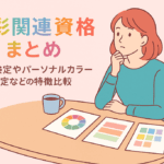 色彩関連資格まとめ｜それぞれの特徴を比較