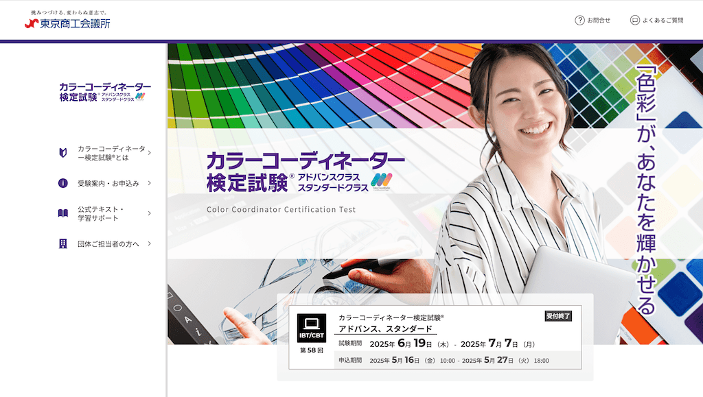 カラーコーディネーター検定