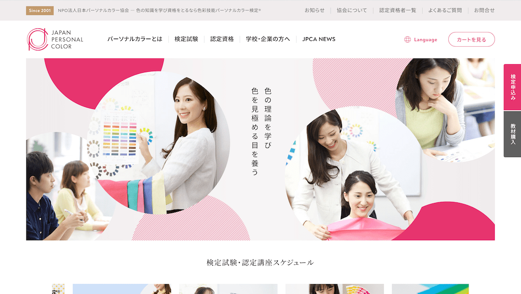 色彩技能パーソナルカラー検定