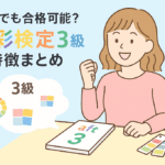 色彩検定3級の特徴や勉強法まとめ
