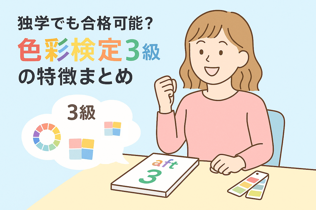 色彩検定3級の特徴や勉強法まとめ
