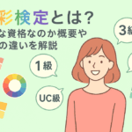 色彩検定とは？特徴や各級の違いを解説