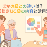 他の級と何が違う？色彩検定UC級の内容と活用法