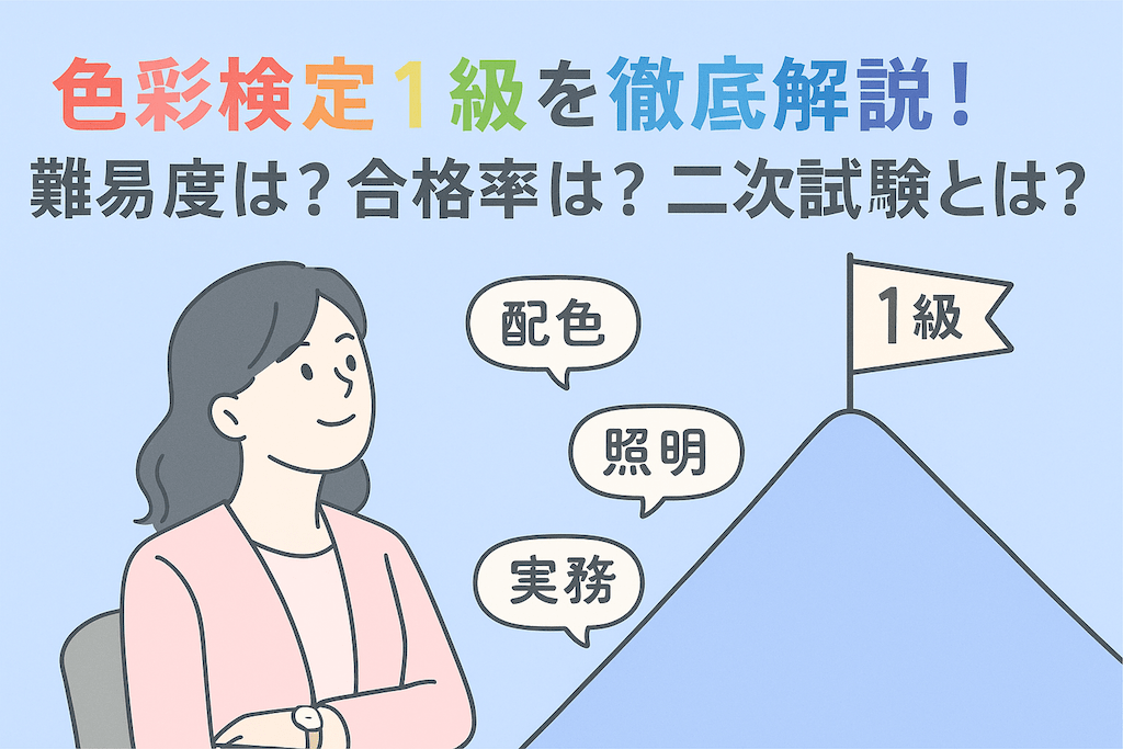 色彩検定1級を徹底解説！難易度や合格率や、二次試験について
