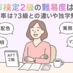 色彩検定２級の難易度は？合格率は？独学合格を目指すための勉強法