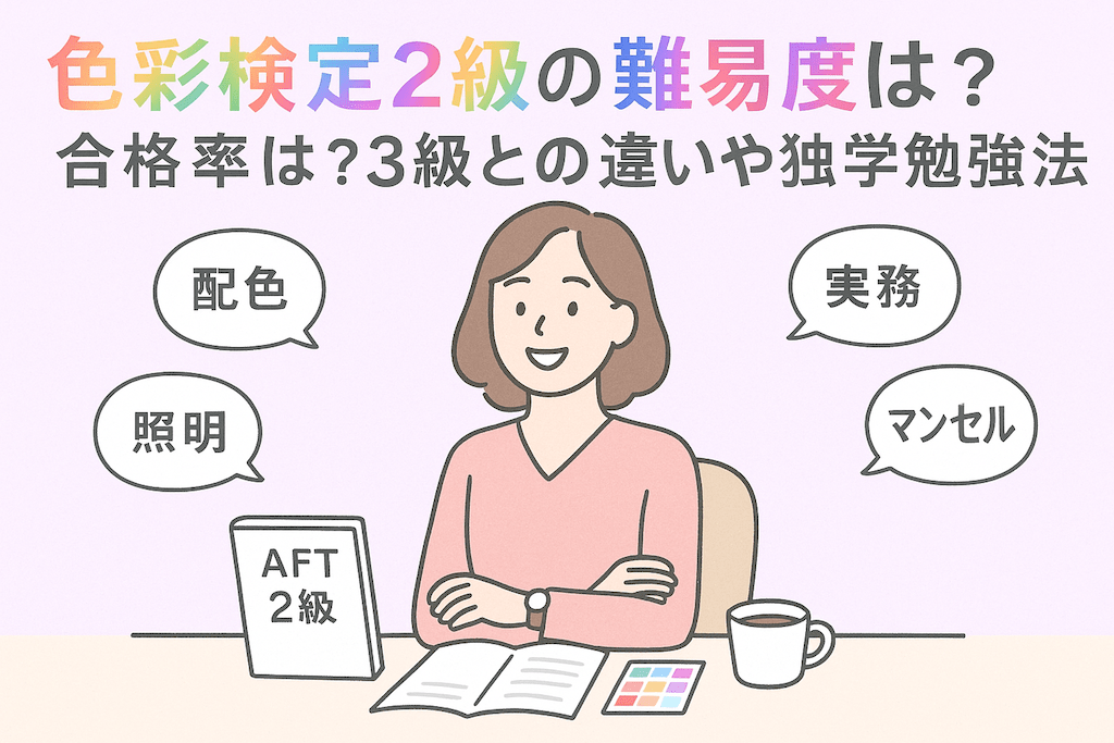 色彩検定２級の難易度は？合格率は？独学合格を目指すための勉強法