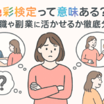 色彩検定って意味あるの？就職活動や副業に役立つ？