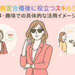 色彩検定合格後に役立つスキル
