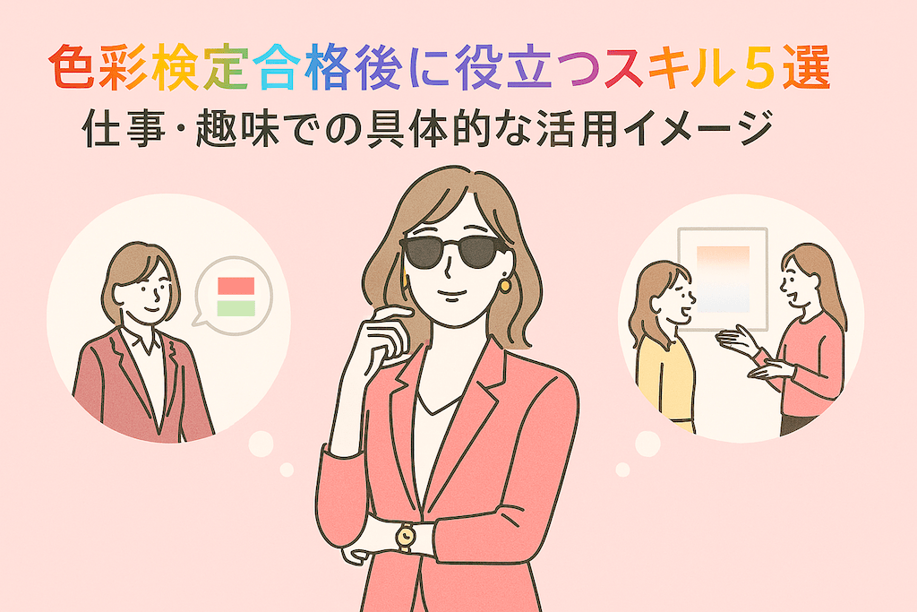 色彩検定合格後に役立つスキル