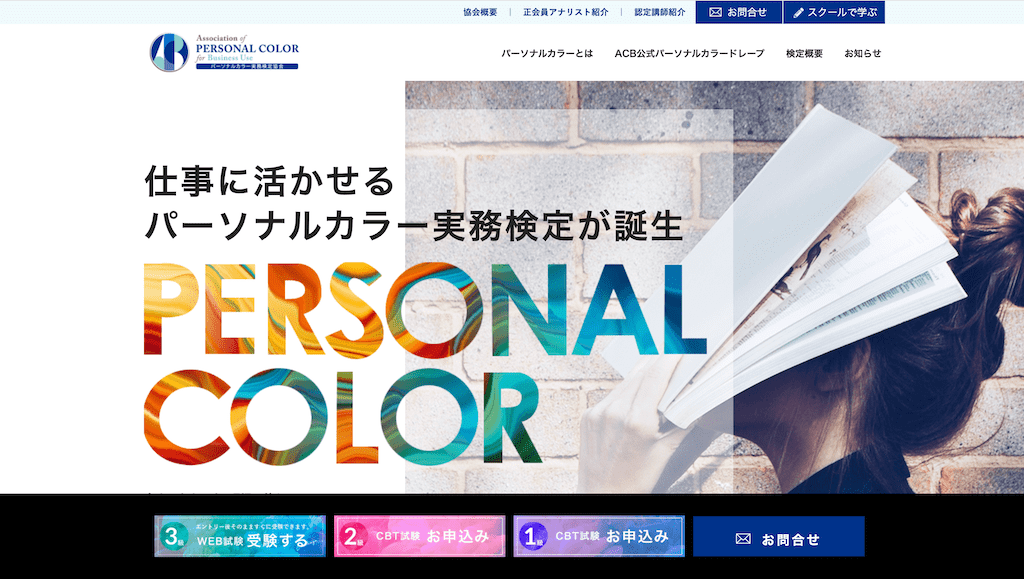 ICBIパーソナルカラー実務検定