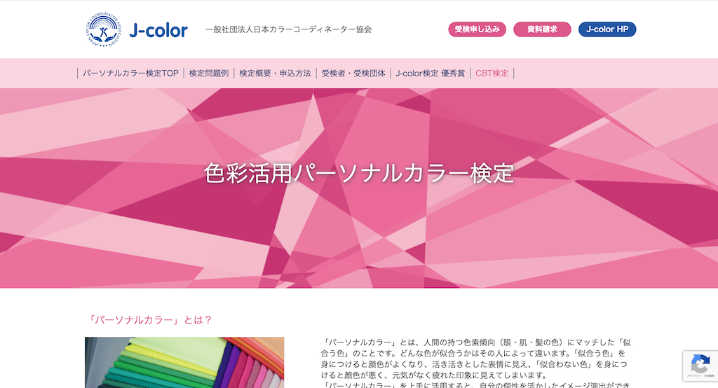色彩活用パーソナルカラー検定