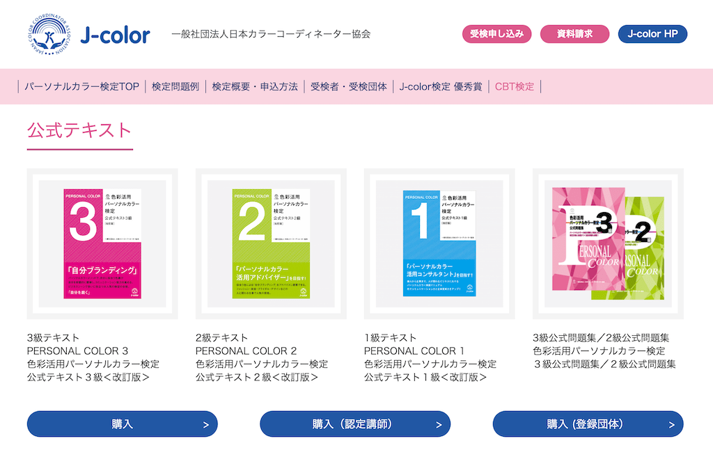 パーソナルカラー検定合格におすすめのテキストは?