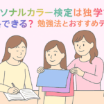 パーソナルカラー検定は独学で合格できる？勉強法とおすすめのテキスト
