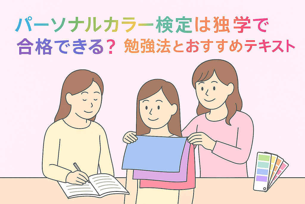 パーソナルカラー検定は独学で合格できる？勉強法とおすすめのテキスト