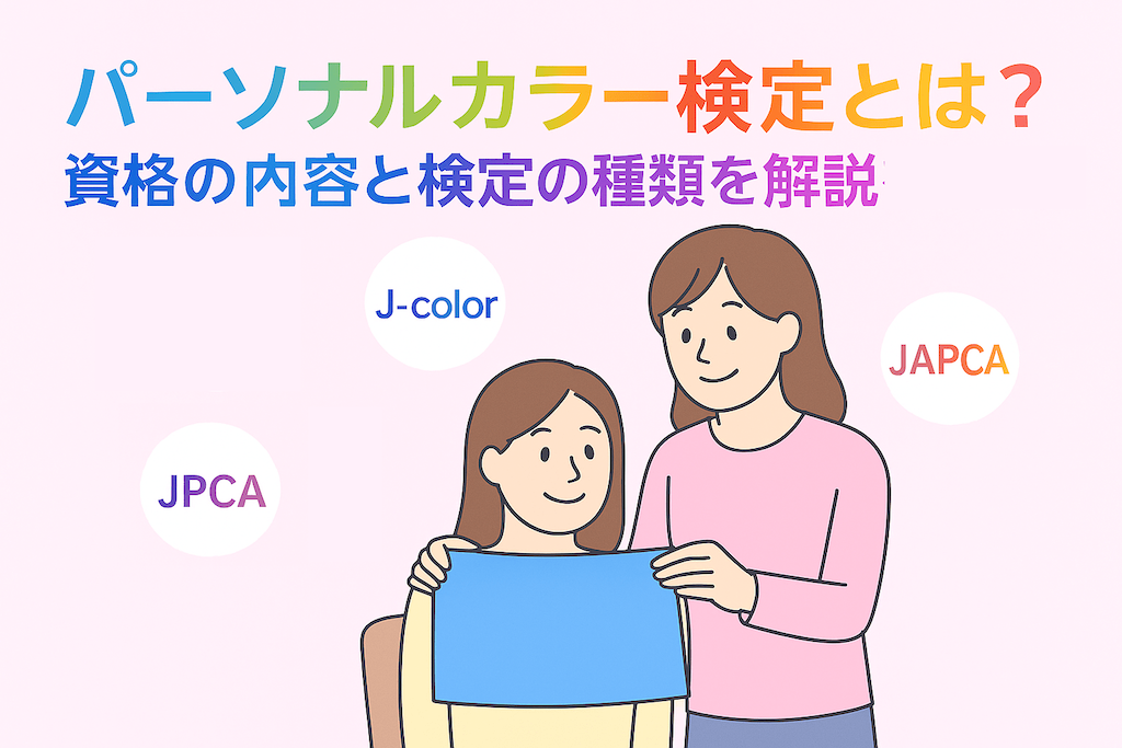 パーソナルカラー検定とは？どれがいい？種類と内容を解説