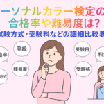パーソナルカラー検定の合格率・難易度・試験方式や検定料金など詳細比較表