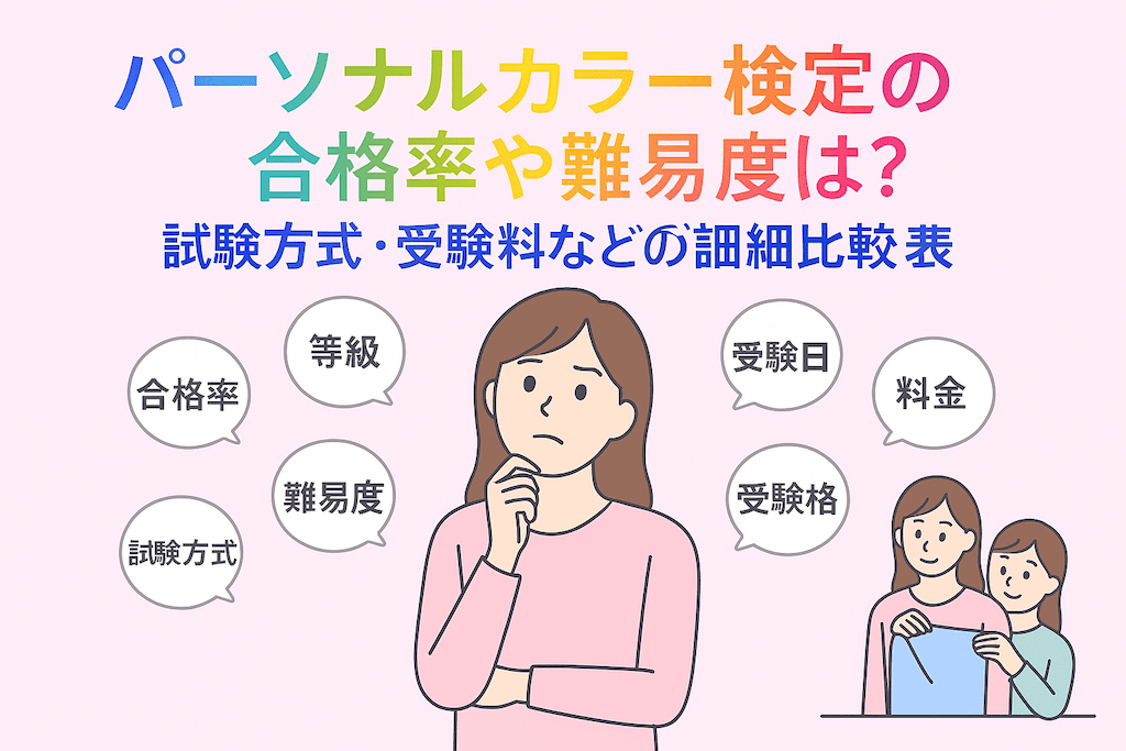 パーソナルカラー検定の合格率・難易度・試験方式や検定料金など詳細比較表
