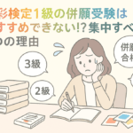 色彩検定１級の併願受験がおすすめできない３つの理由