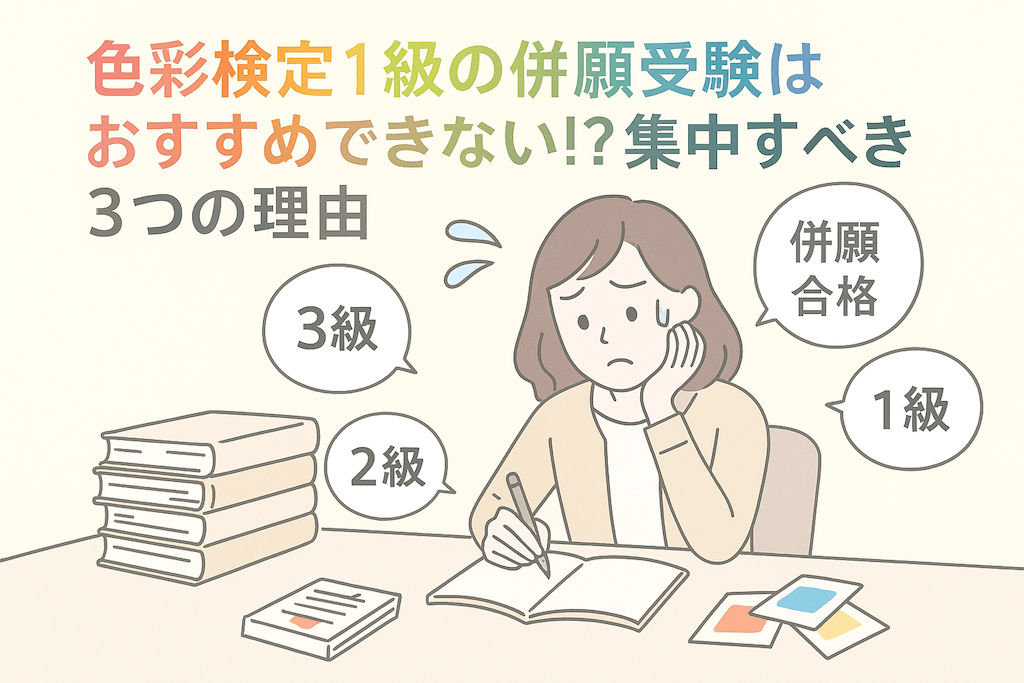 色彩検定１級の併願受験がおすすめできない３つの理由