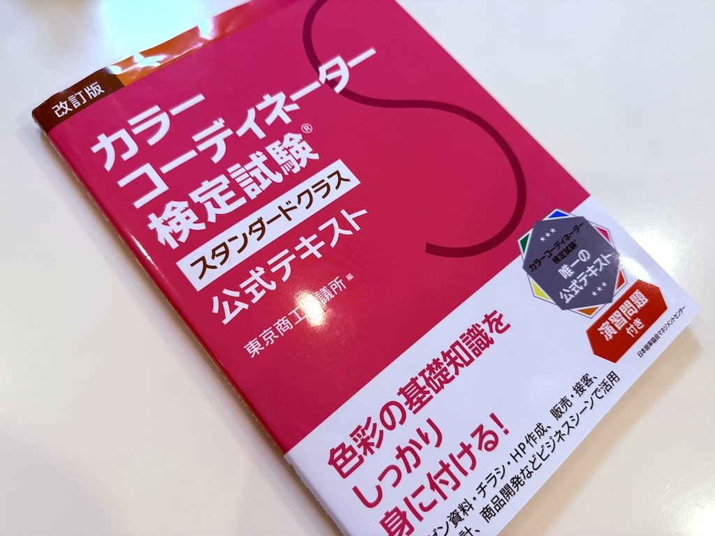 カラーコーディネーター検定スタンダードクラスのの公式テキスト