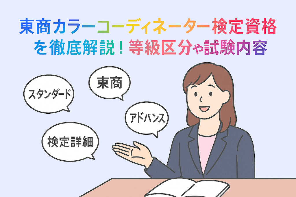 東商カラーコーディネーター検定資格の詳細を解説