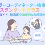 カラーコーディネーター検定スタンダードクラスは独学で合格できる？意味ある？勉強法は？
