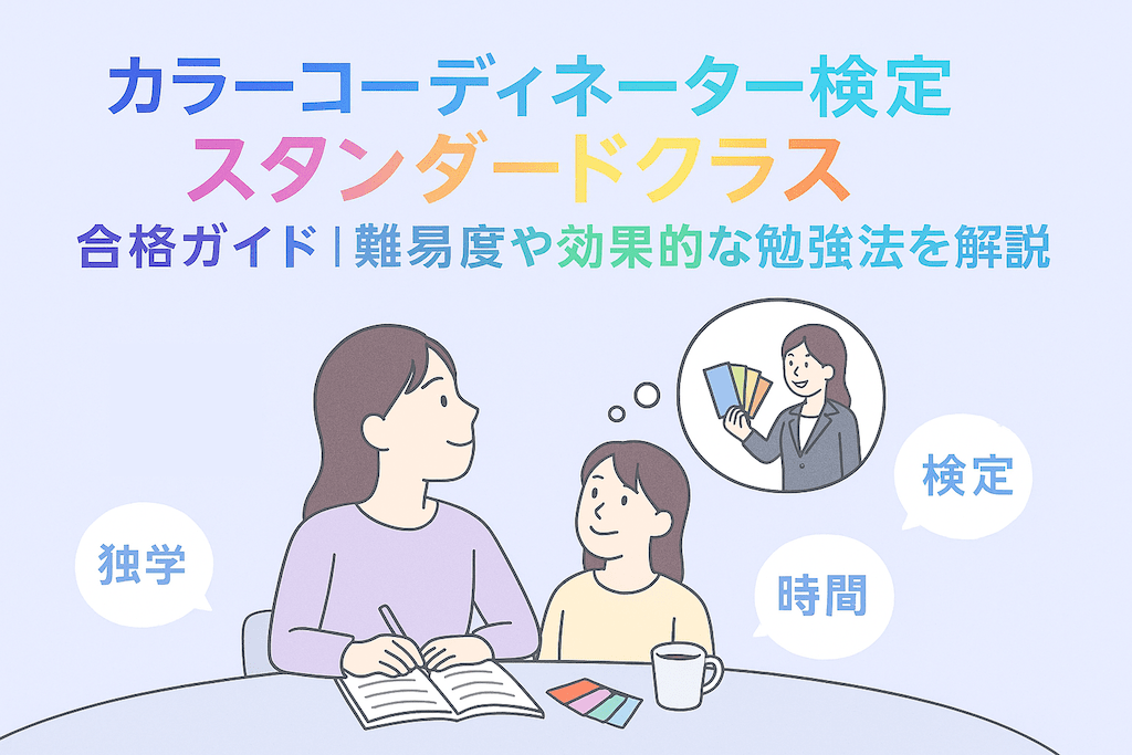 カラーコーディネーター検定スタンダードクラスは独学で合格できる？意味ある？勉強法は？