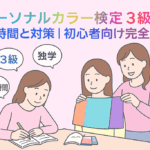 パーソナルカラー検定3級は勉強時間と対策｜初心者ガイド