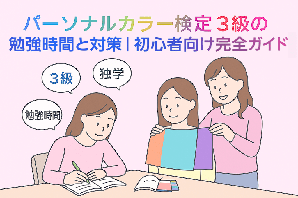 パーソナルカラー検定3級は勉強時間と対策｜初心者ガイド