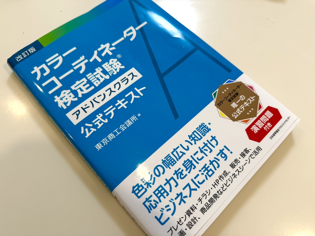 カラーコーディネーター検定アドバンスクラス公式テキスト