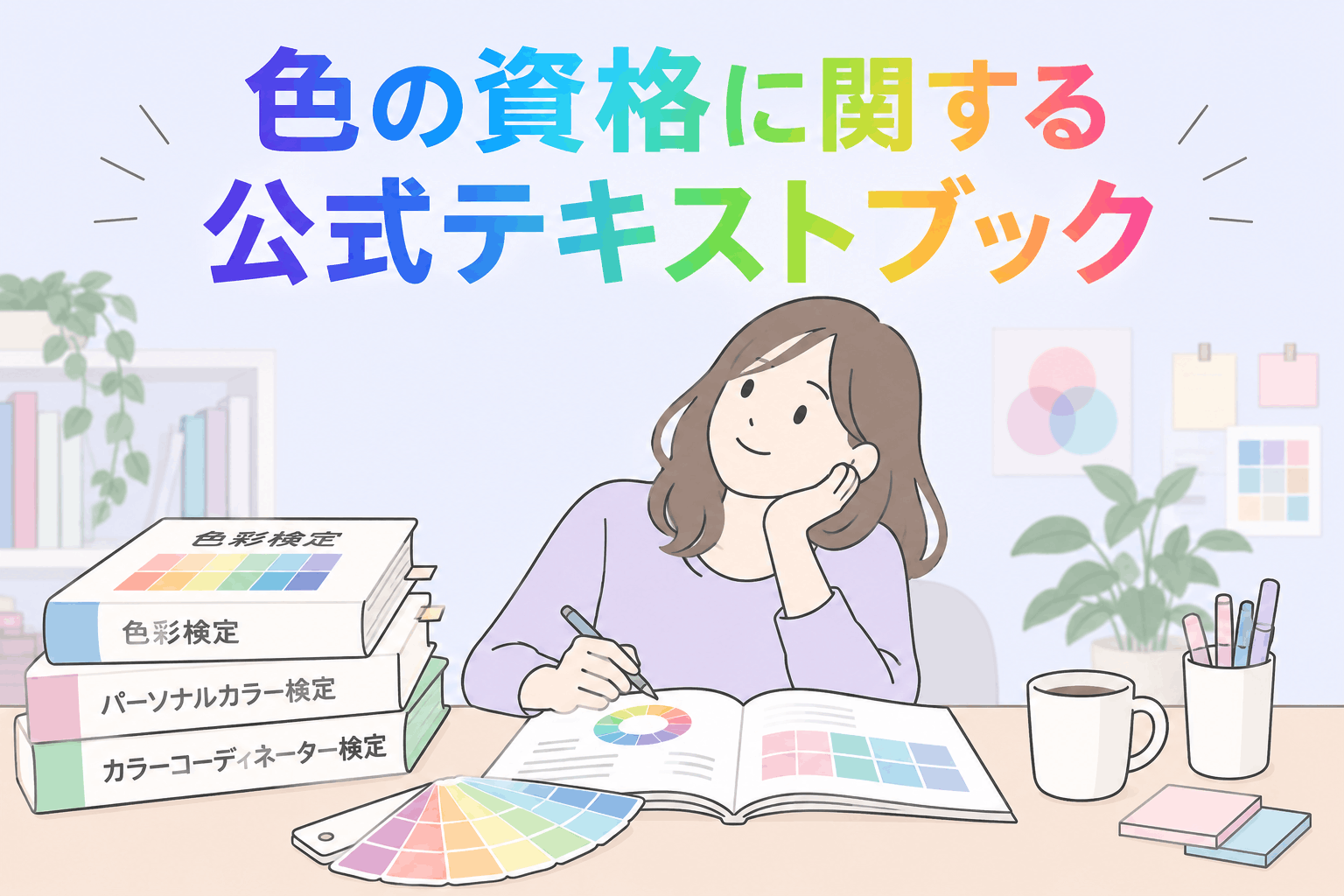 色の資格の公式テキスト