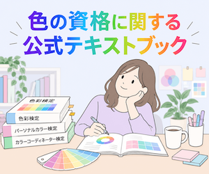 色の資格の公式テキスト